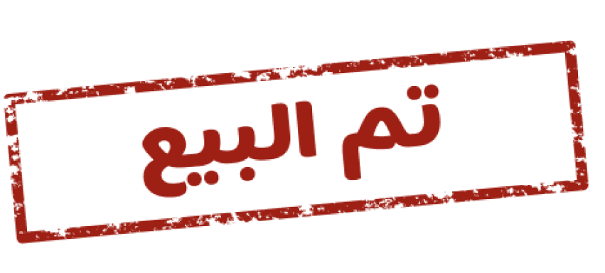 عقار مباع